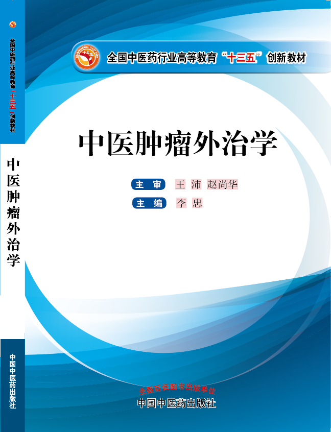 大鸡巴插入逼里视频《中医肿瘤外治学》