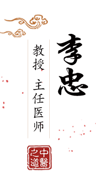 欲色影视AV北京中医肿瘤专家李忠的简介